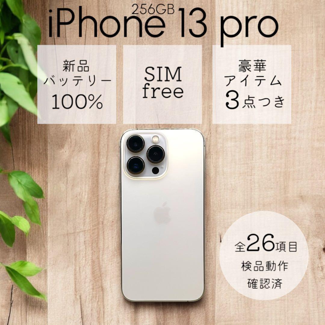 【美品】 iPhone13 Pro 本体 256GB SIMフリー ゴールド