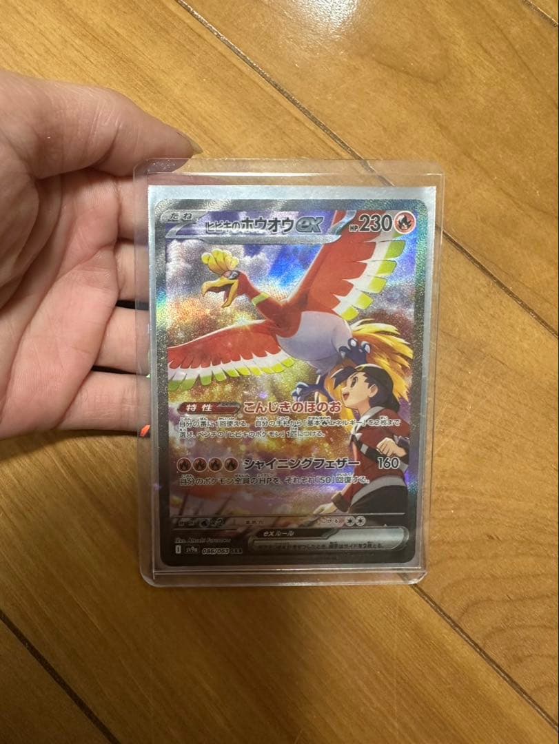 ヒビキのホウオウex SAR SV9a 熱風のアリーナ 086/063 年末価格