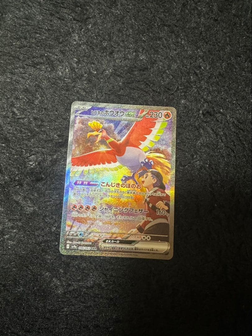 ヒビキのホウオウex SAR SV9a 熱風のアリーナ 086/063 年末価格