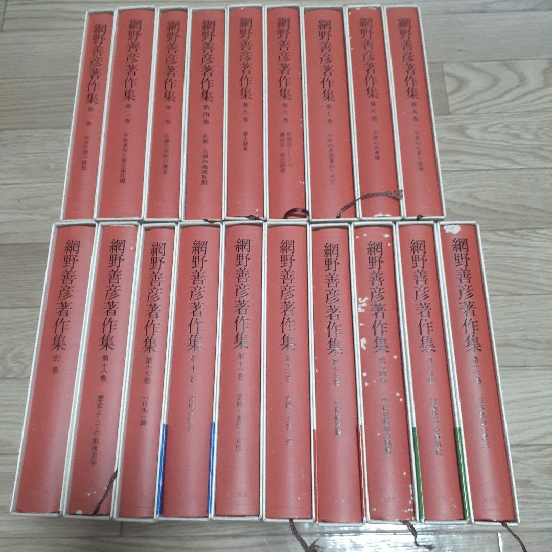 網野善彦著作集 全18巻+別巻