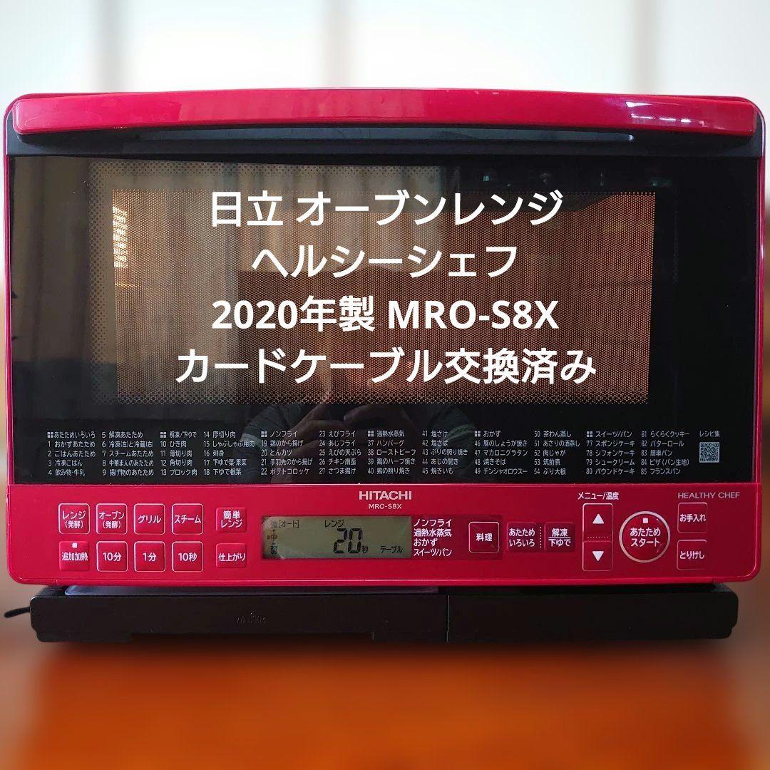 2020年製 日立 過熱水蒸気オーブンレンジ MRO-S8X 整備済み