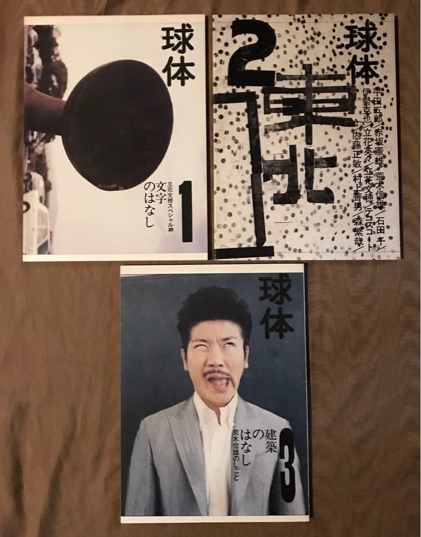 球体 1〜3　立花文穂　荒木信雄 作品集 写真集 東北 建築 平田五郎
