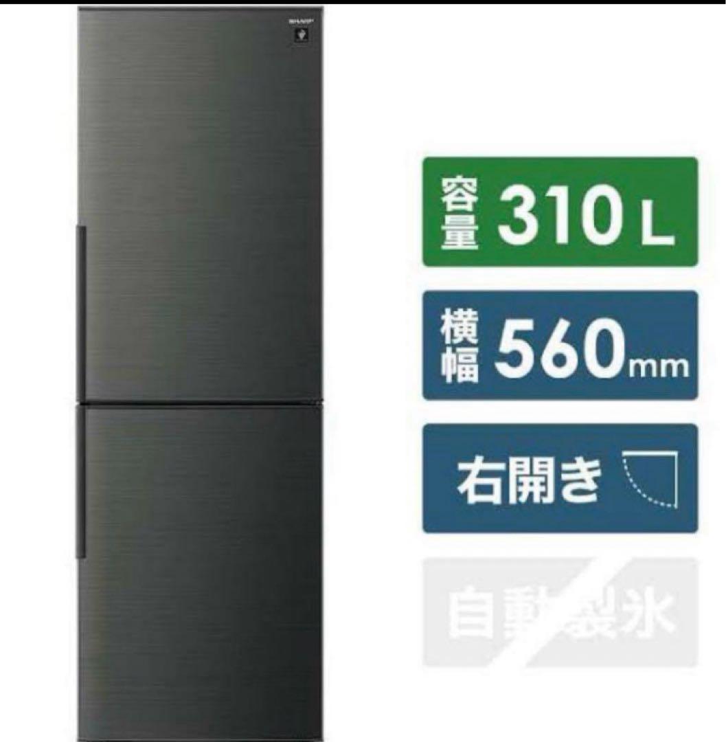 SHARP 冷蔵庫 310L プラズマクラスター　黒