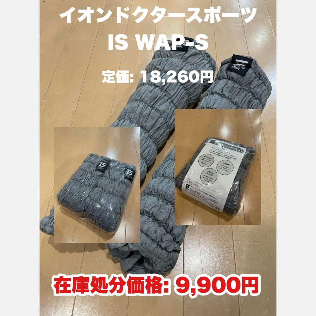 イオンドクタースポーツ IS WAP-S グレー レッグウォーマー