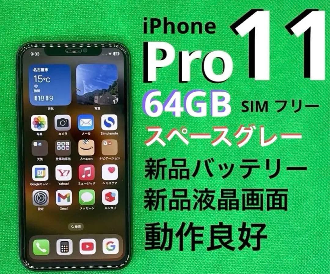 iPhone11 Pro 64GB スペースグレー 動作良好 バッテリー100%
