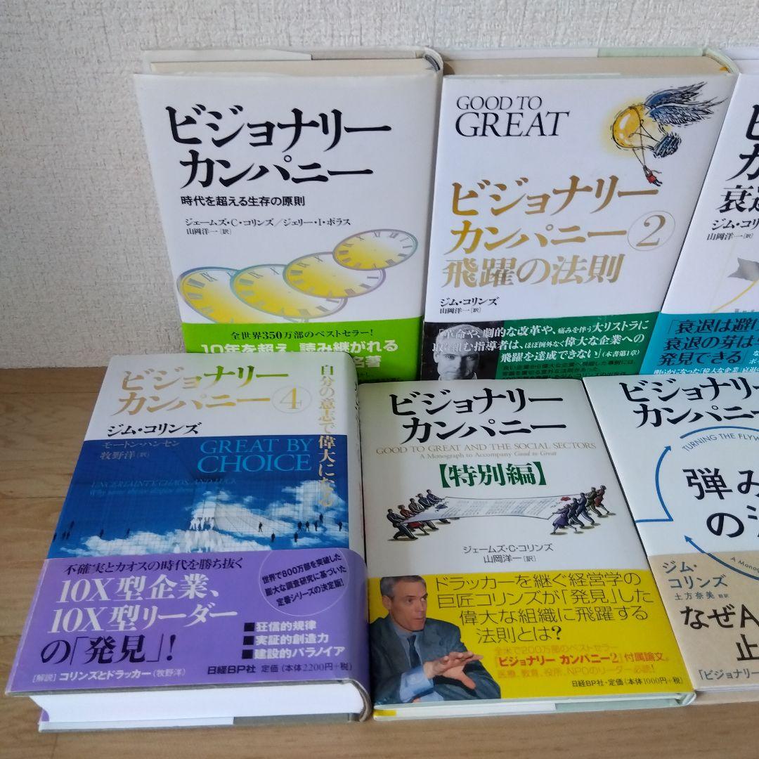 【7冊セット】ビジョナリーカンパニー 4 自分の意志で偉大になる