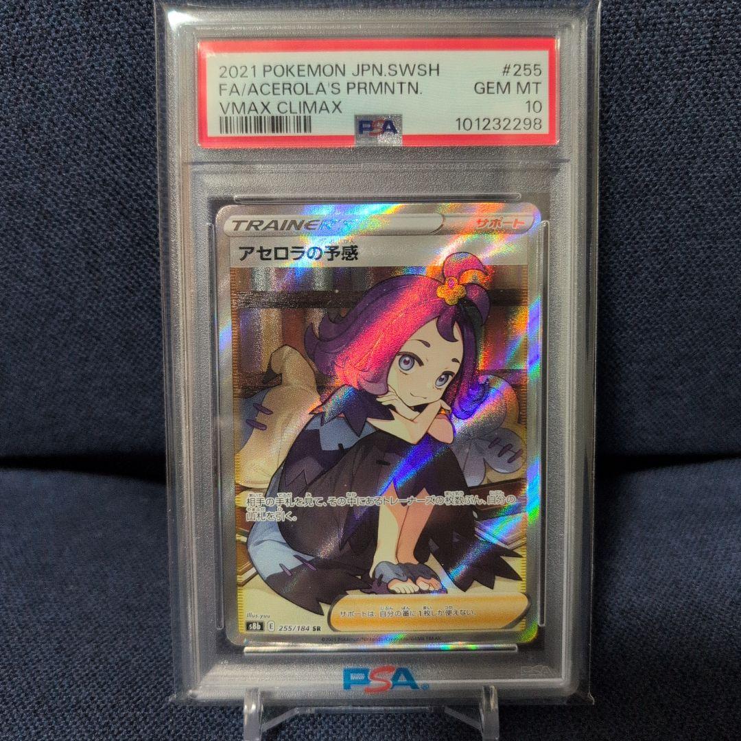 アセロラの予感　sr psa10