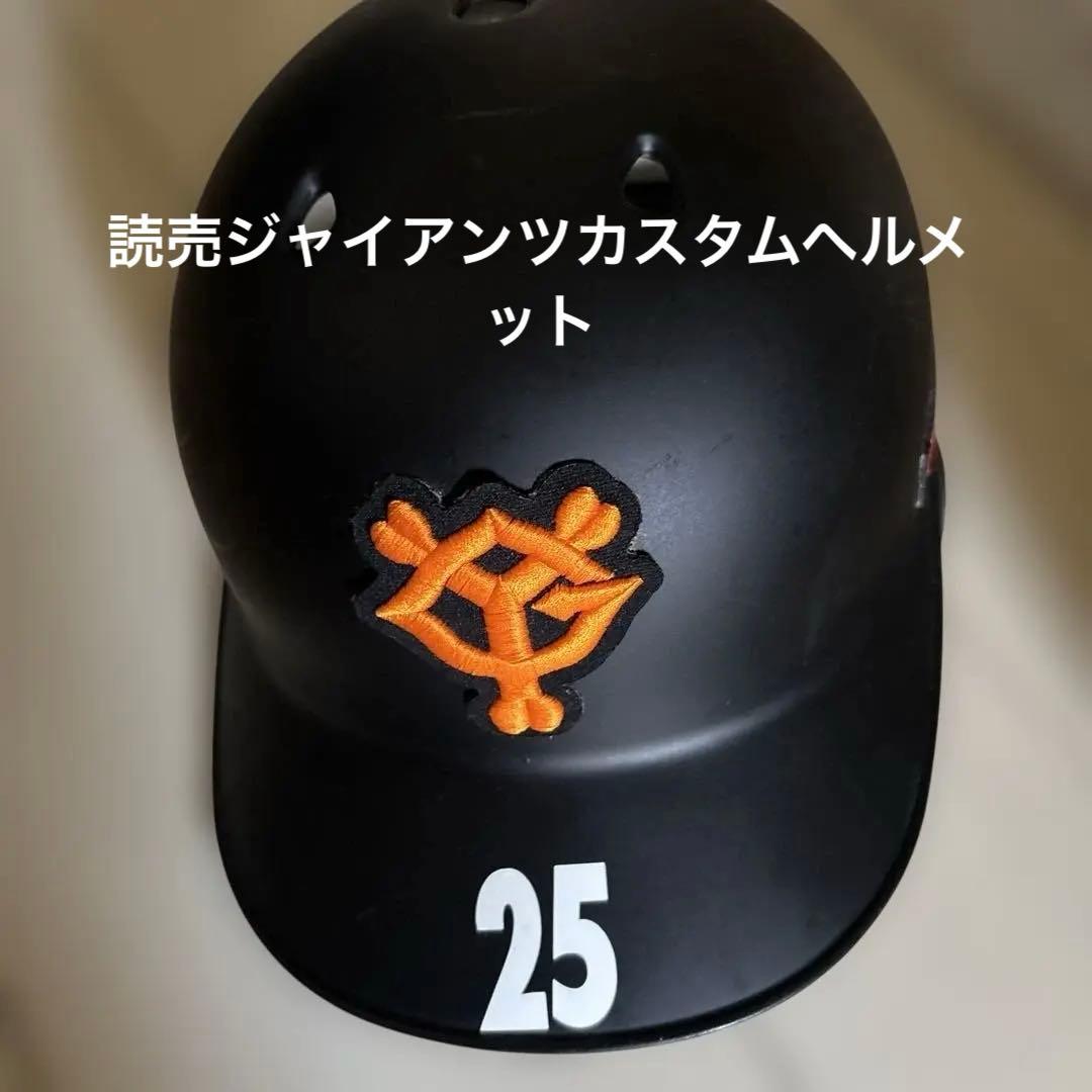 読売ジャイアンツカスタムヘルメット岡本和真選手