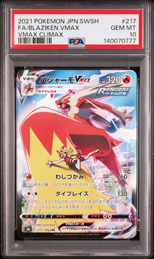 【PSA10】バシャーモ　CSR 連番　 下3桁777 即日発送