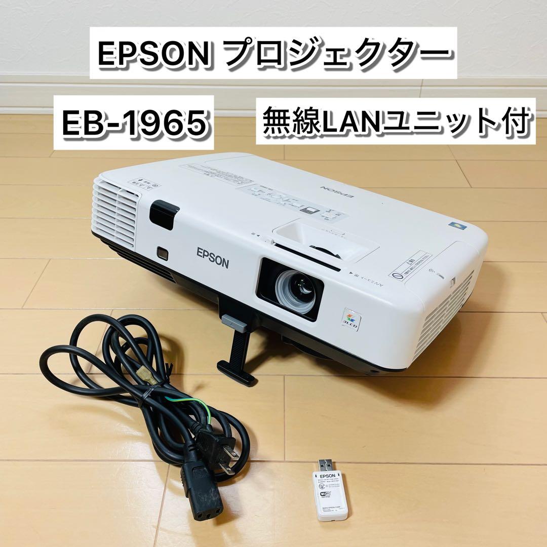 【美品】EPSONプロジェクター EB-1965 無線LANユニット付