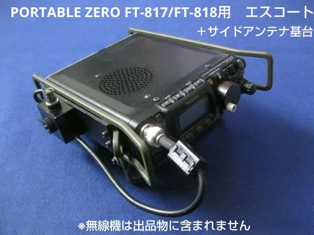 FT-817/FT-818 PORTABLE ZERO+サイドアンテナ基台
