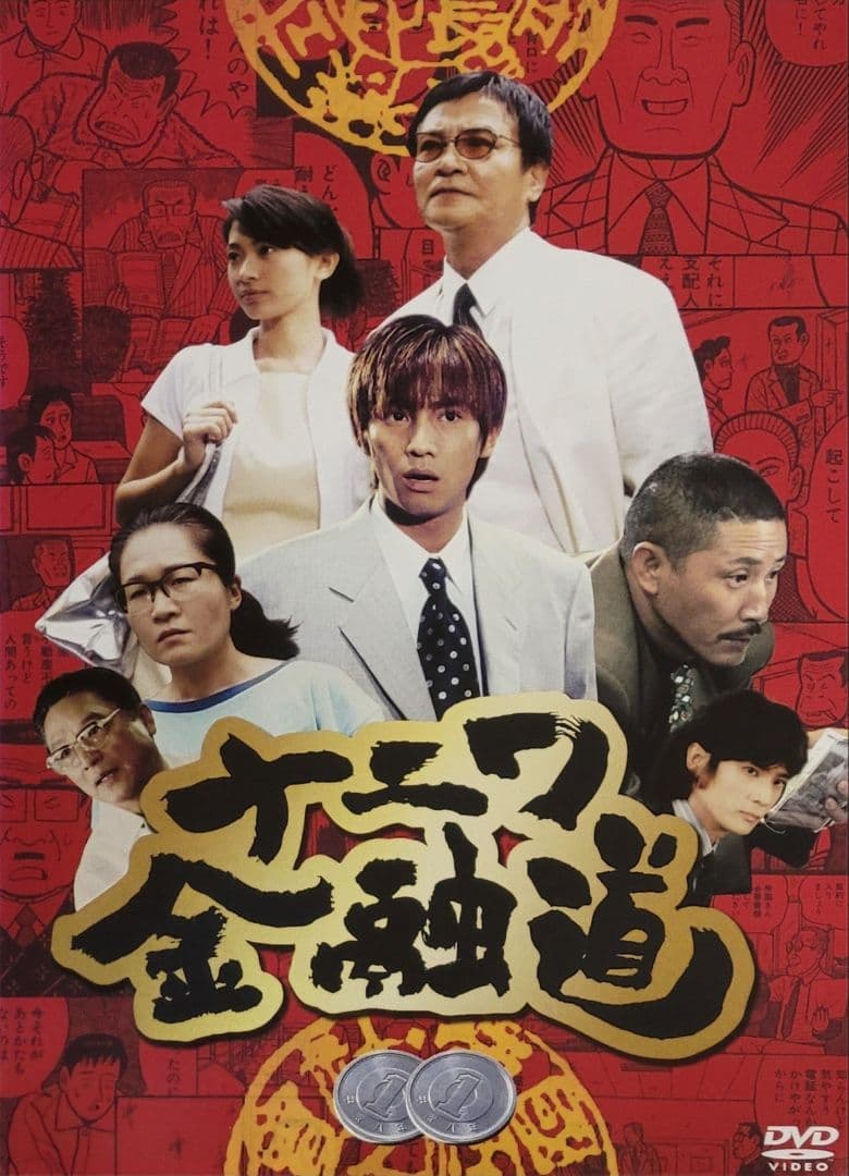 ナニワ金融道 DVD レンタル落ち 全6巻 セット