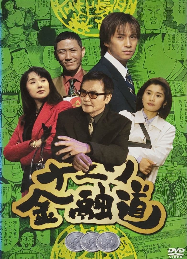 ナニワ金融道 DVD レンタル落ち 全6巻 セット