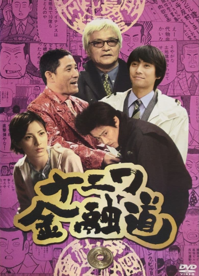 ナニワ金融道 DVD レンタル落ち 全6巻 セット