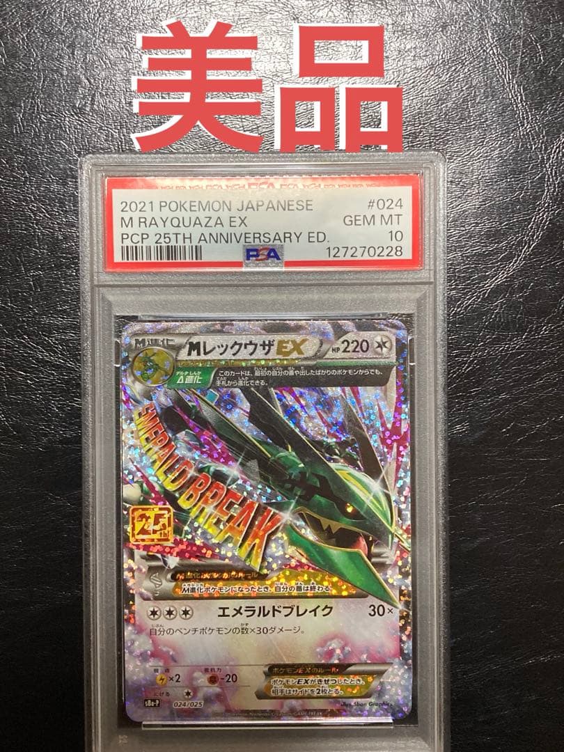 MレックウザEX 25周年記念 psa 10 美品