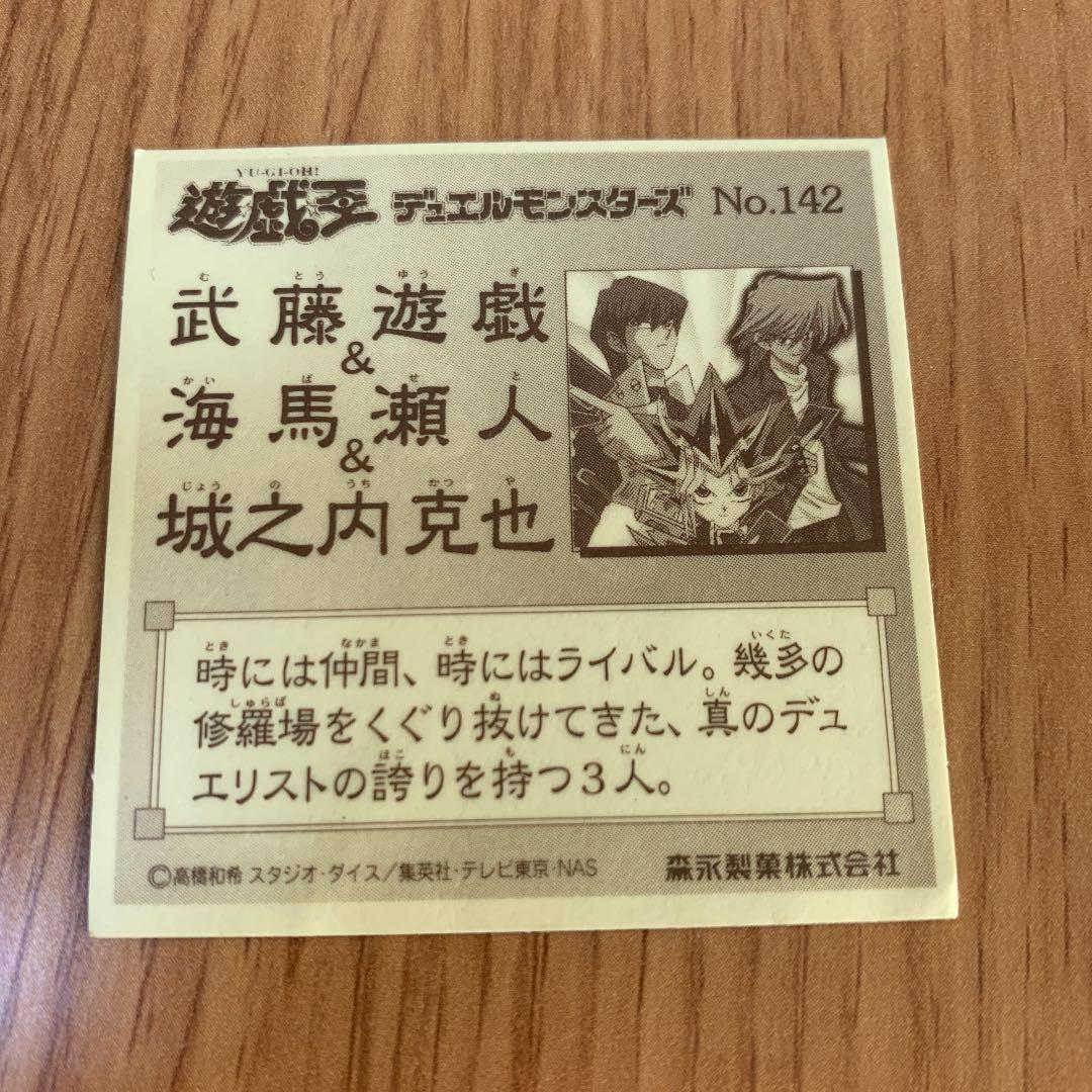 遊戯王　シール　武藤遊戯・海馬瀬人・城之内克也　ウエハース　キラ　レア