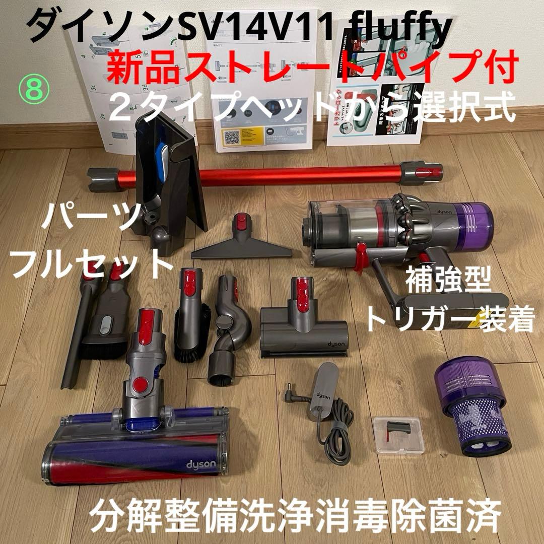 ダイソン⑧SV14V11 新品パイプ ２ヘッドから選択 補強型トリガ　フルパーツ