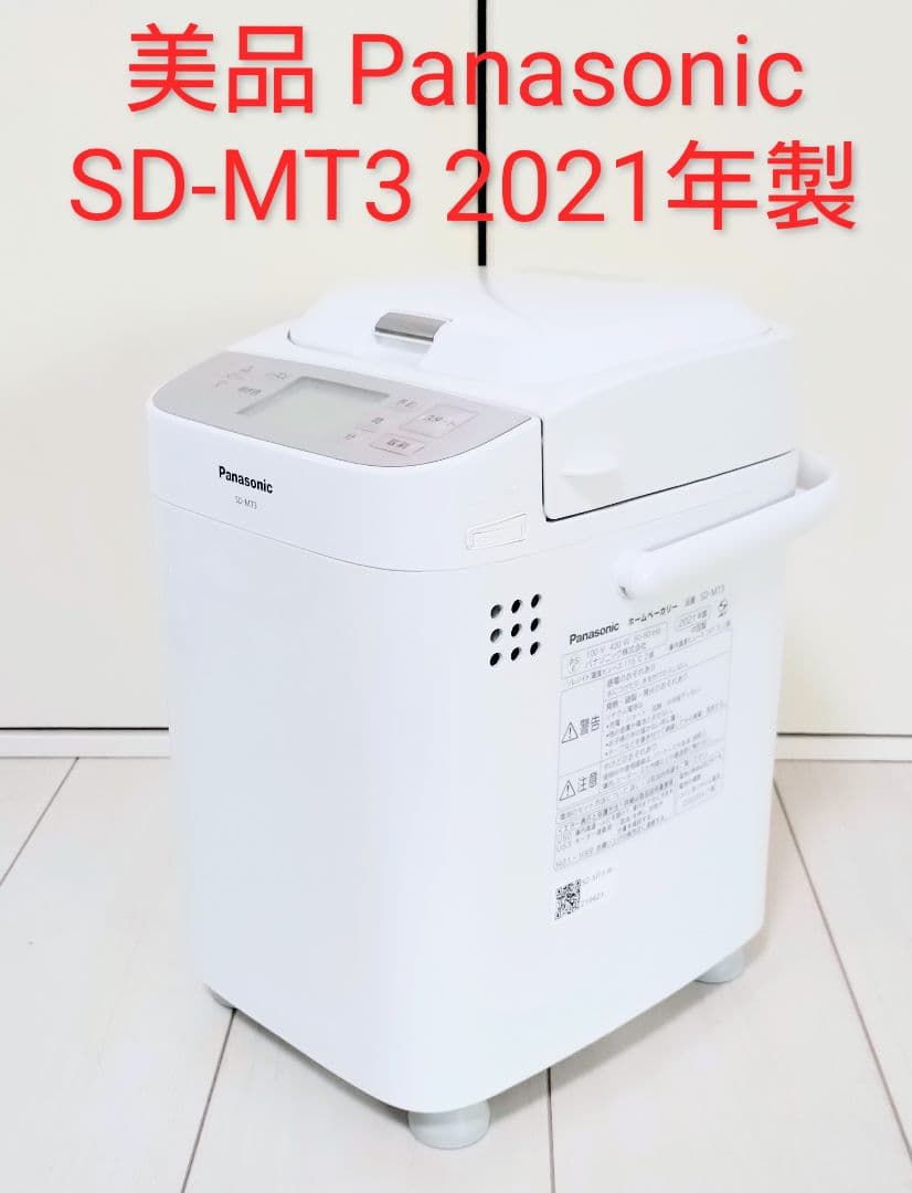 美品Panasonic ホームベーカリー SD-MT3 パナソニック2021年製