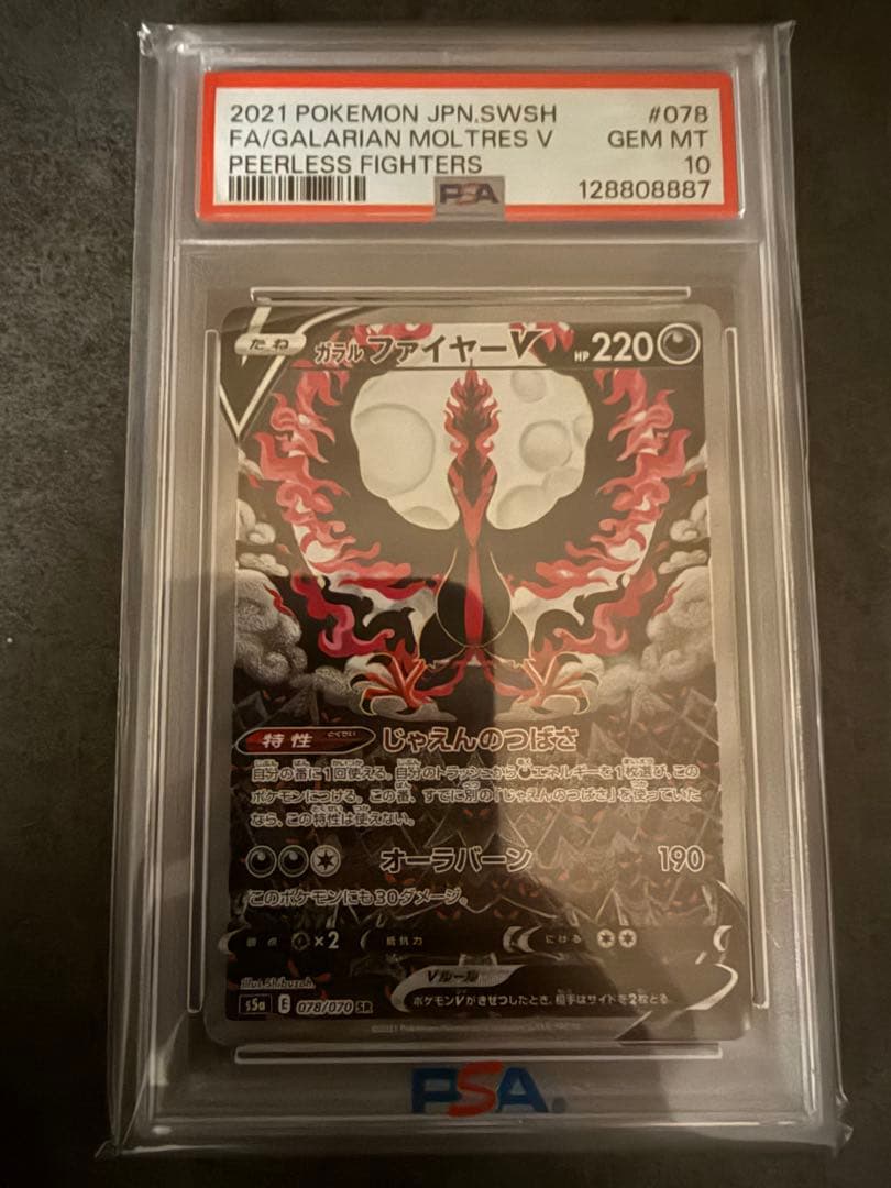 最安値‼️ガラルファイヤーV SA PSA10 ワンオーナー品