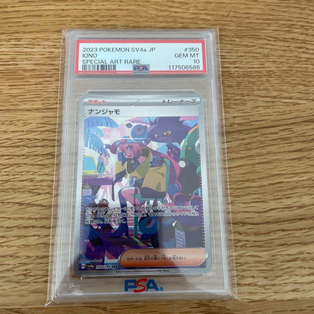 2023 ポケモンカード ナンジャモ SAR 350/190 PSA10