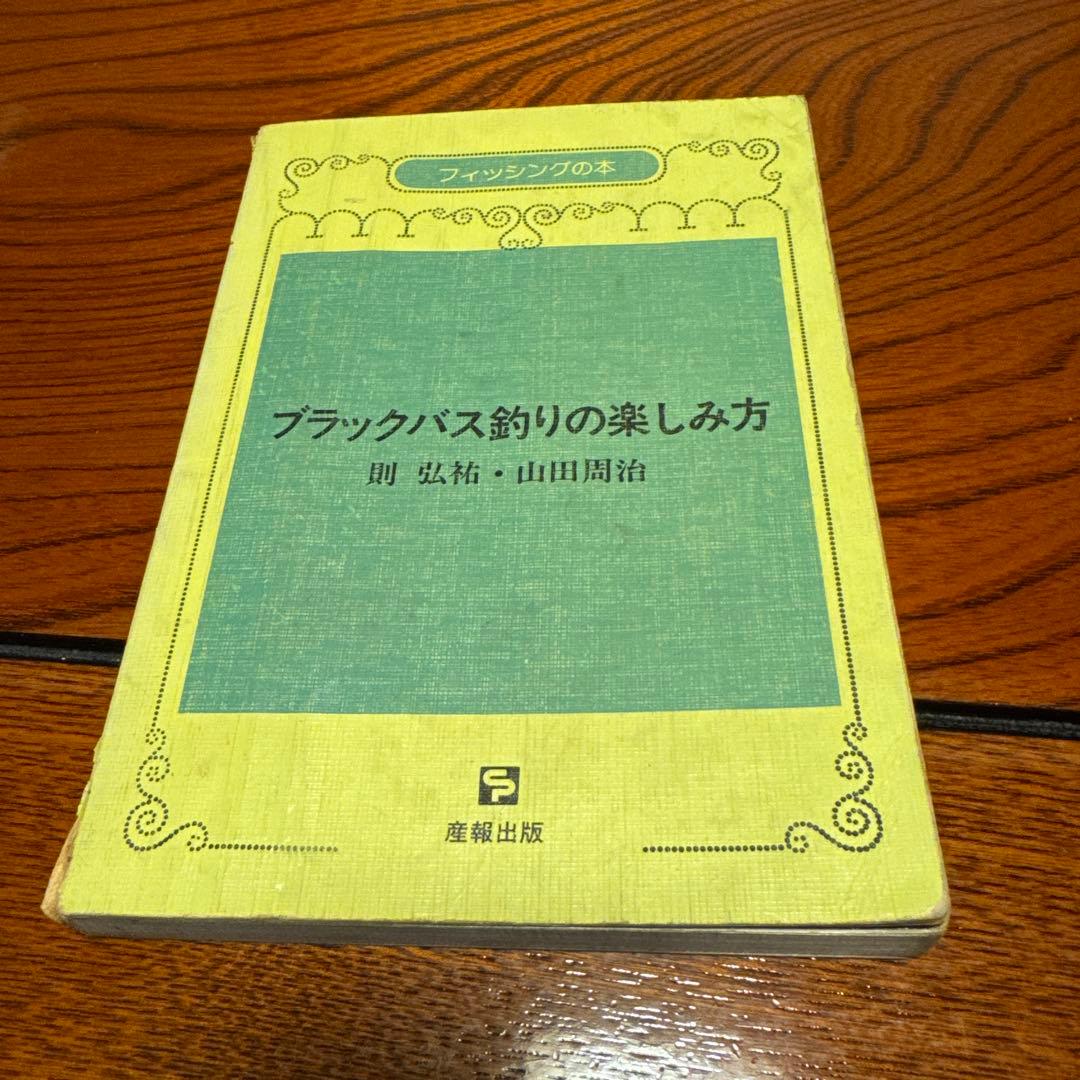 ブラックバス釣りの楽しみ方　則弘祐