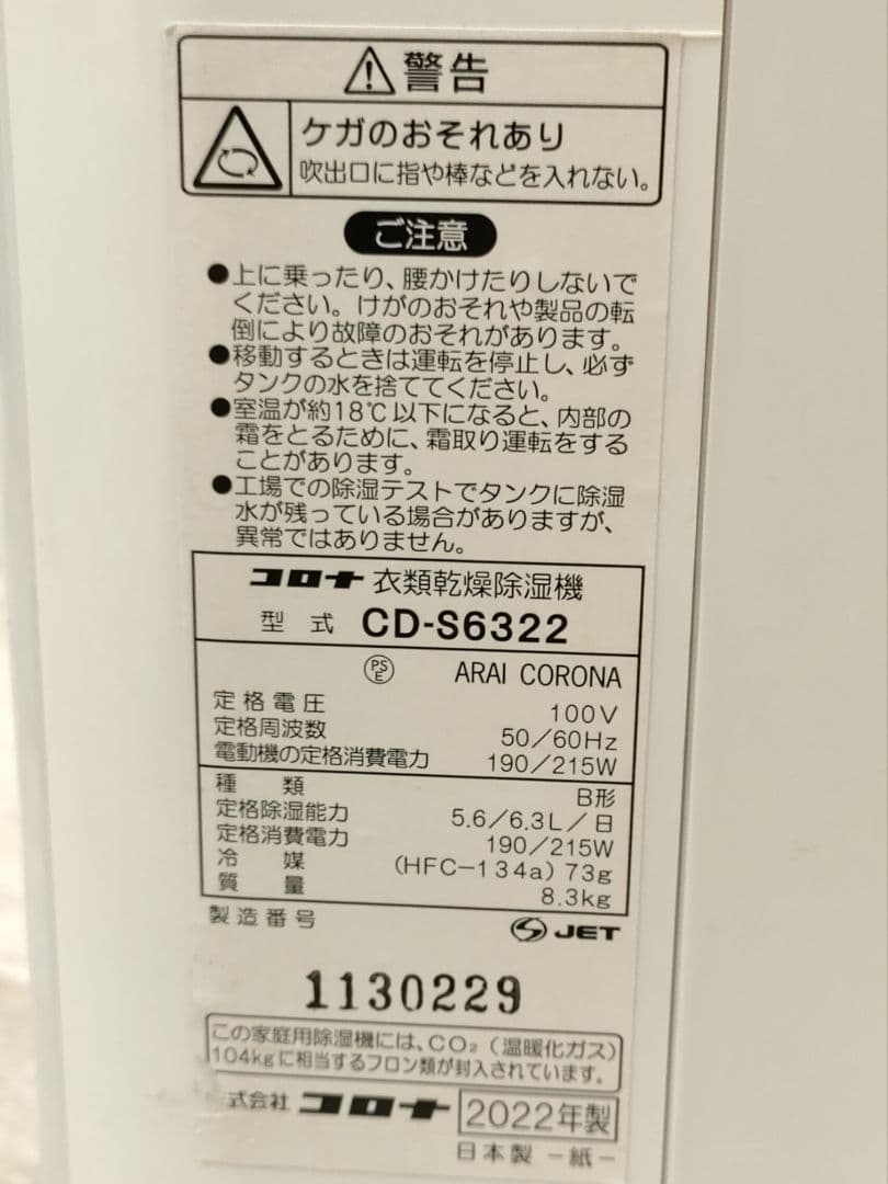 【 CORONA コロナ 衣類乾燥除湿機 CD-S6322 2022年製 】