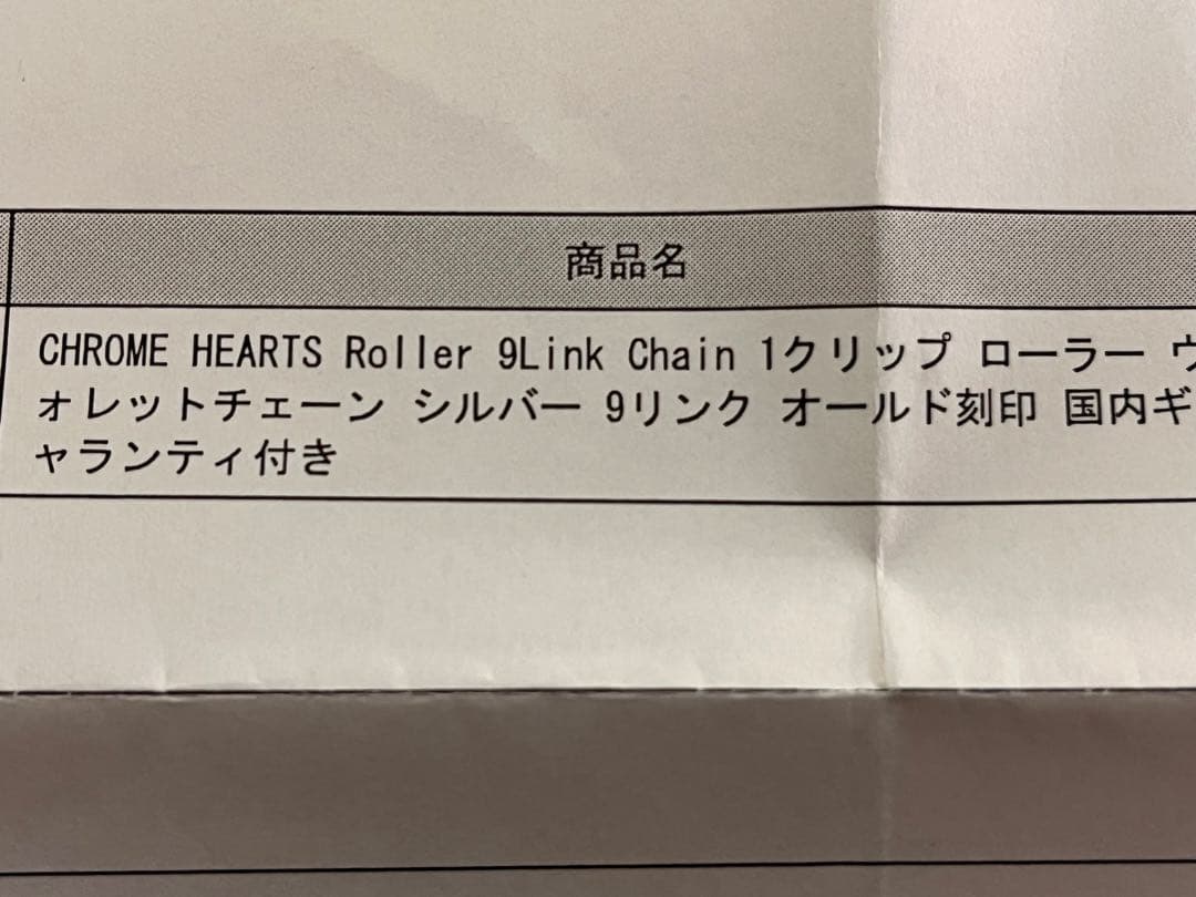 【美品】クロムハーツ 9LINKローラーウォレットチェーン　ロング