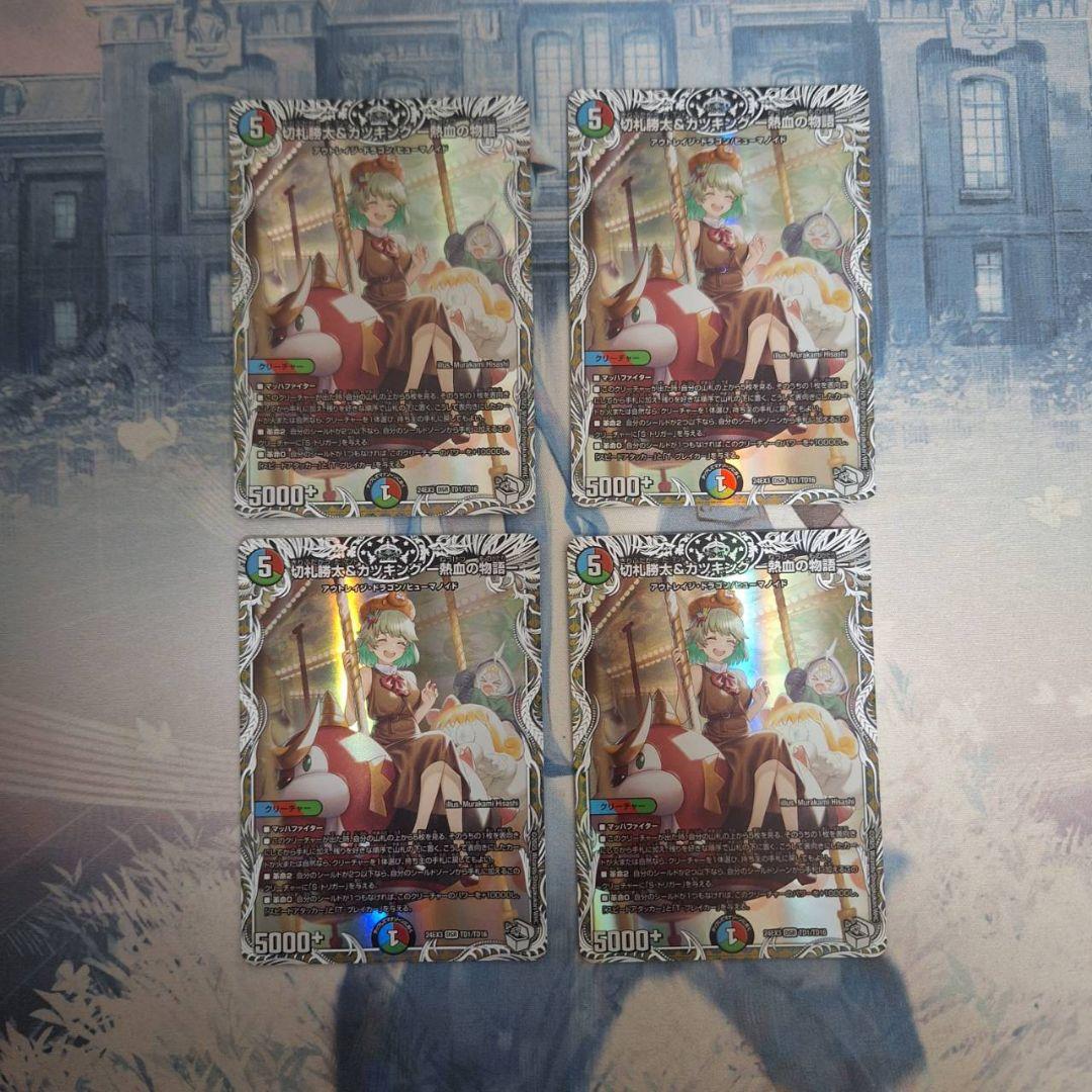 「0552」切札勝太&カツキングー熱血の物語ー　キャラ　４枚