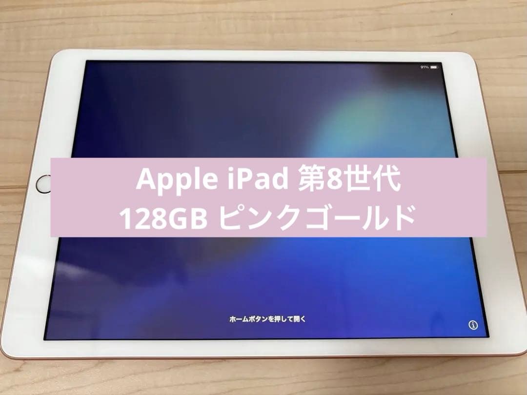 【美品】Apple iPad 第8世代 128GB ピンクゴールド