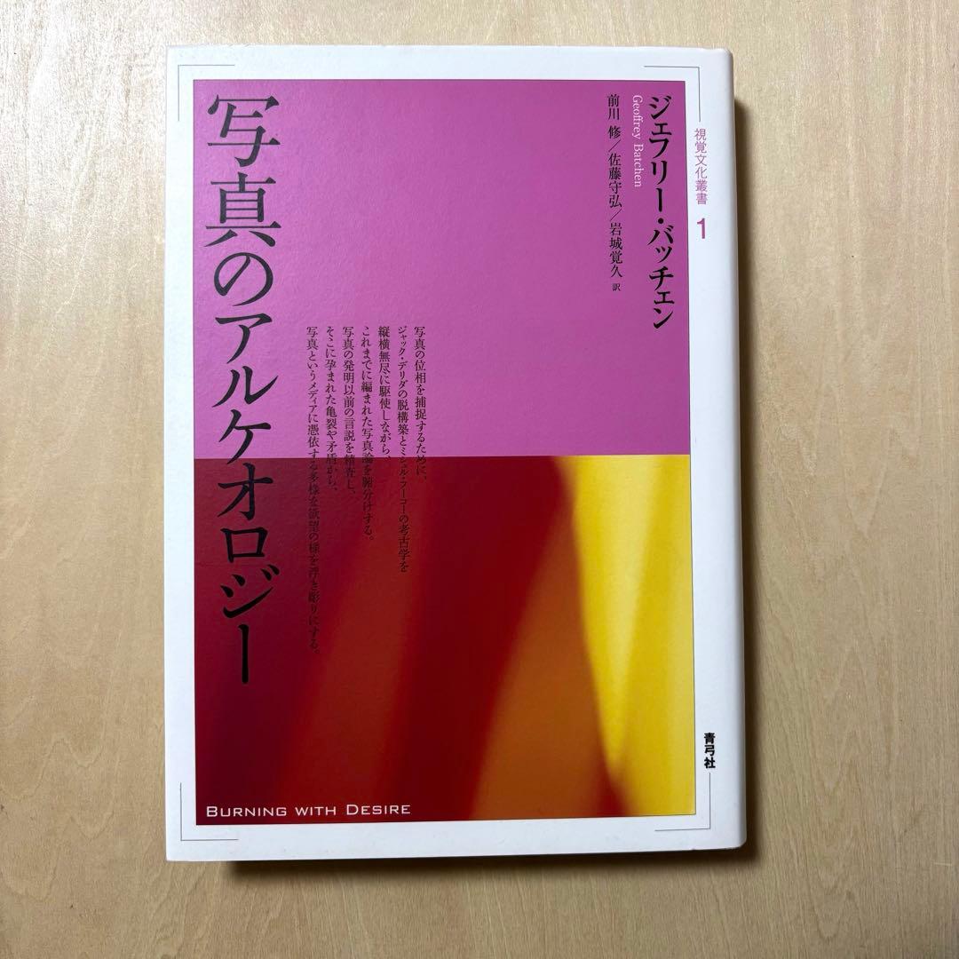 写真のアルケオロジー　ジェフリー・バッチェン