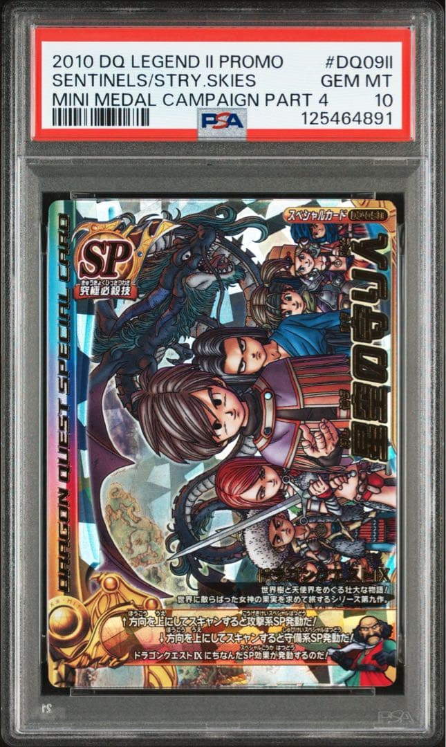 【PSA10】 ドラゴンクエストバトルロード 星空の守り人