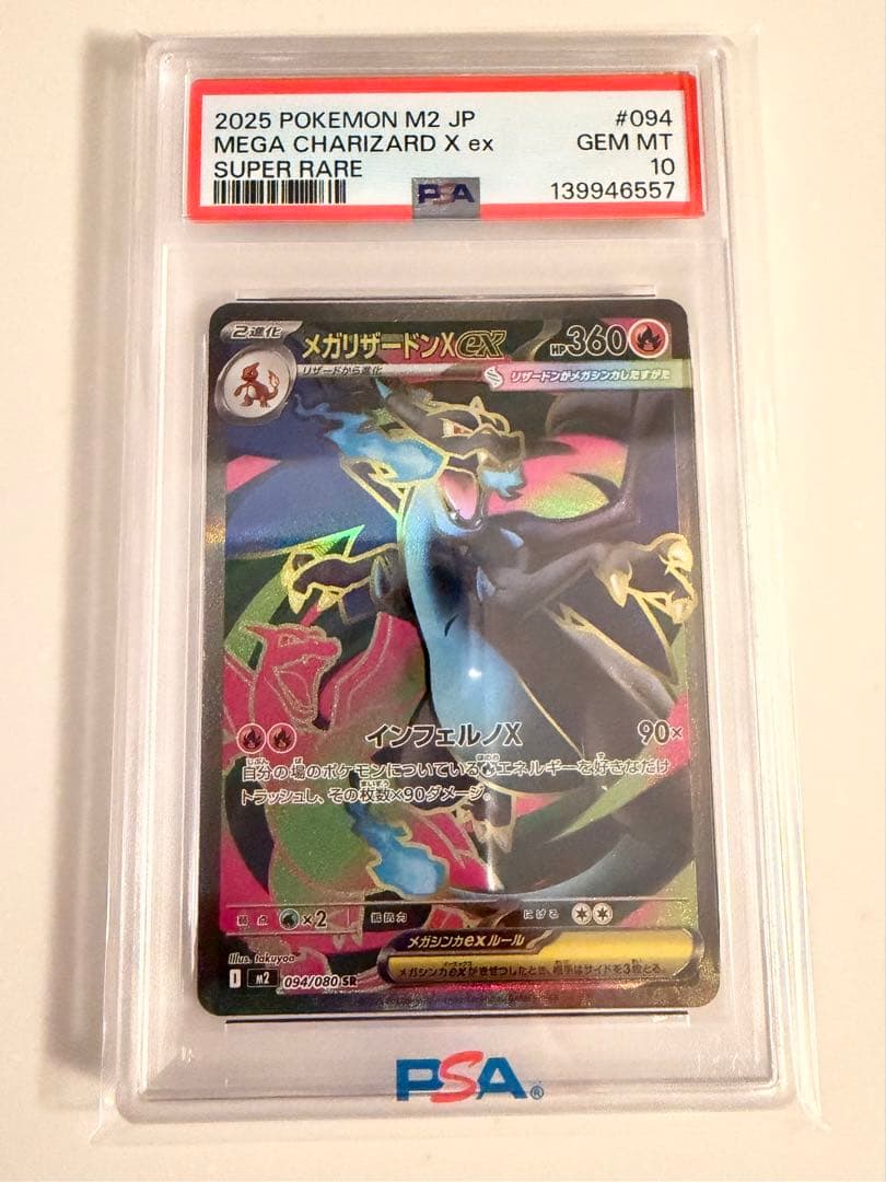 ポケモンカードゲーム インフェルノX メガリザードンX ex SR PSA10