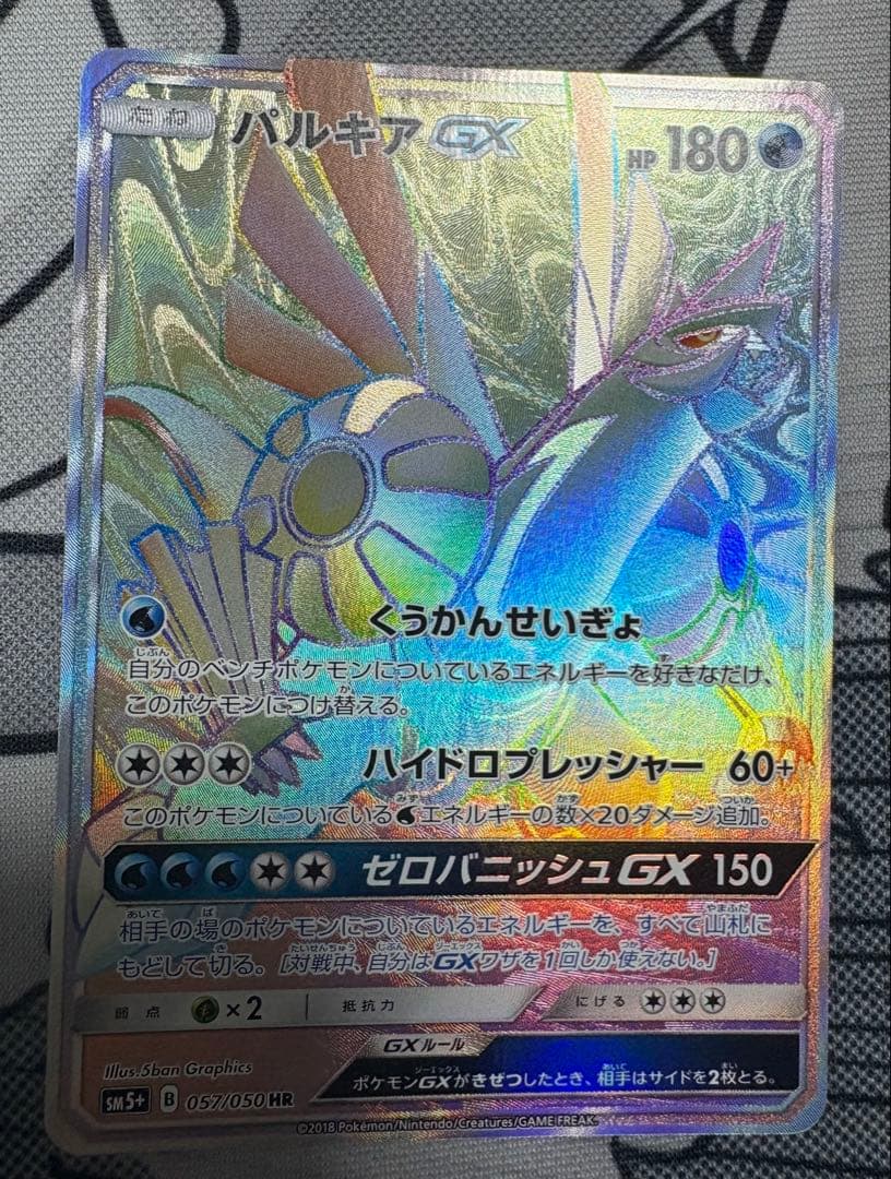 パルキアGX HR SM5+ ウルトラフォース 057/050