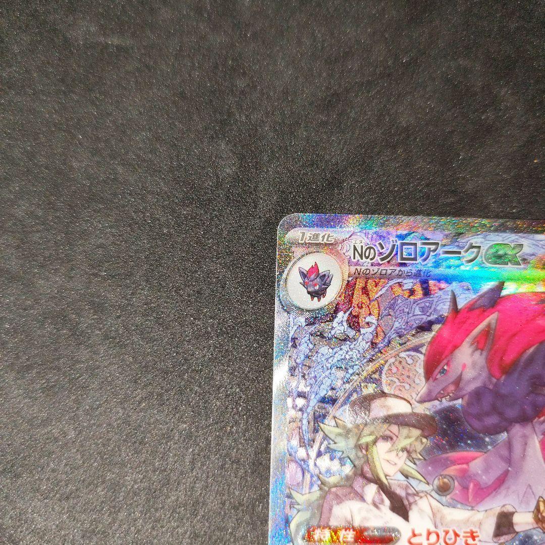 ポケカ　Nのゾロアークex sar