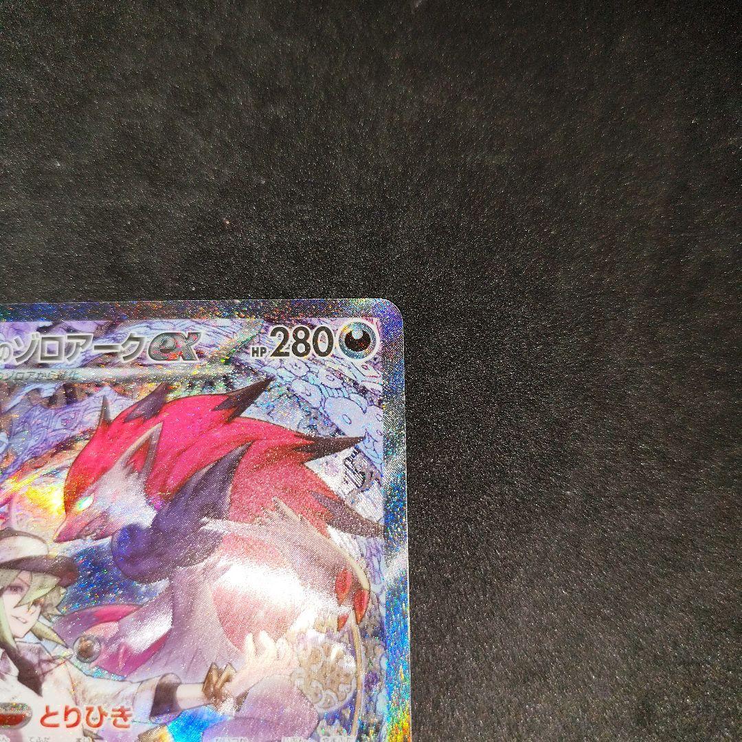 ポケカ　Nのゾロアークex sar