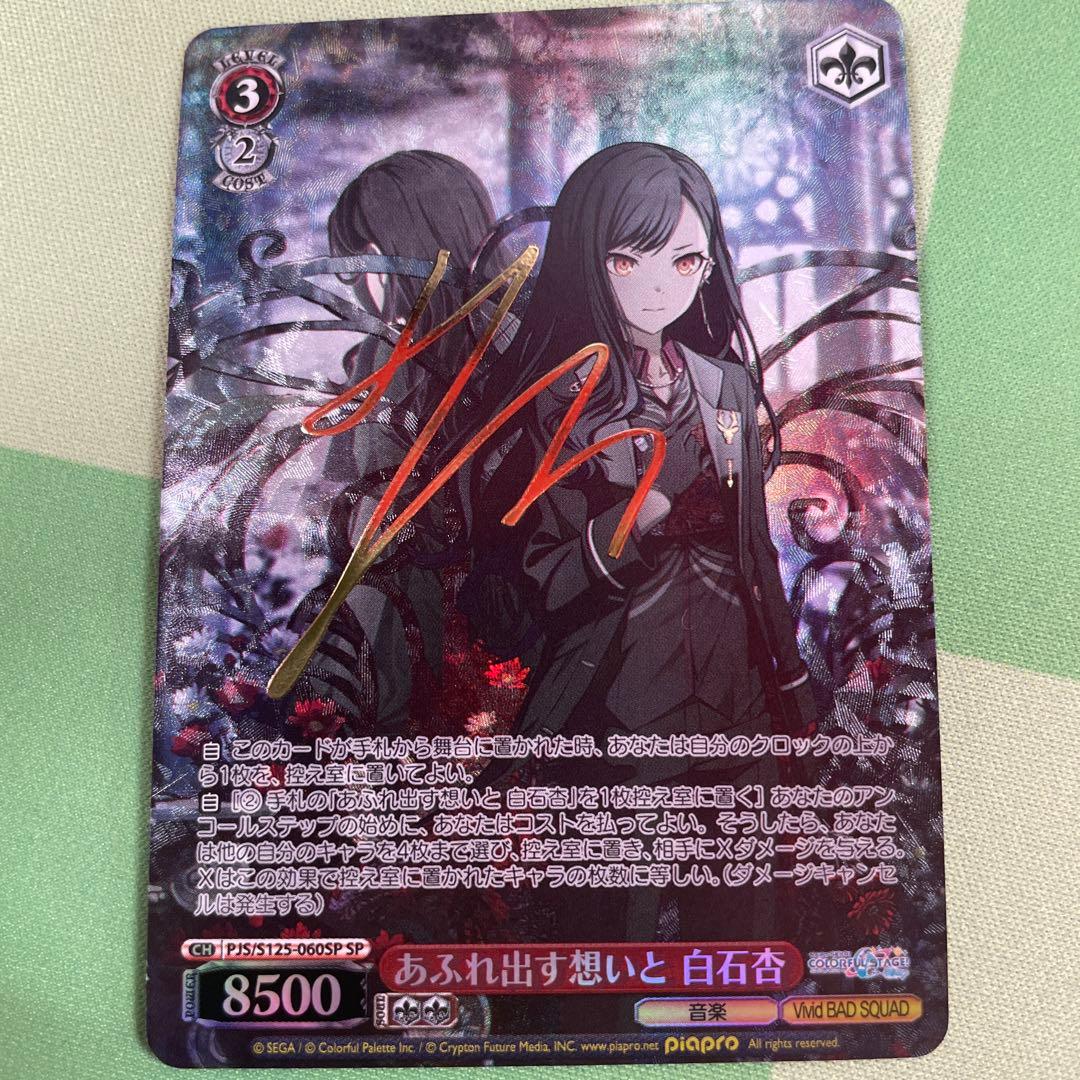 ヴァイス　あふれ出す想いと　白石杏　SP　サイン　プロセカ