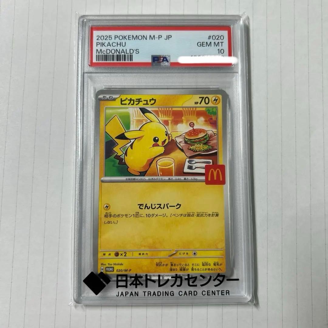 マックプロモピカチュウPSA10