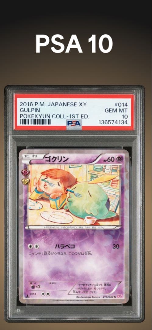 PSA10 ポケキュン　ゴクリン　014/032