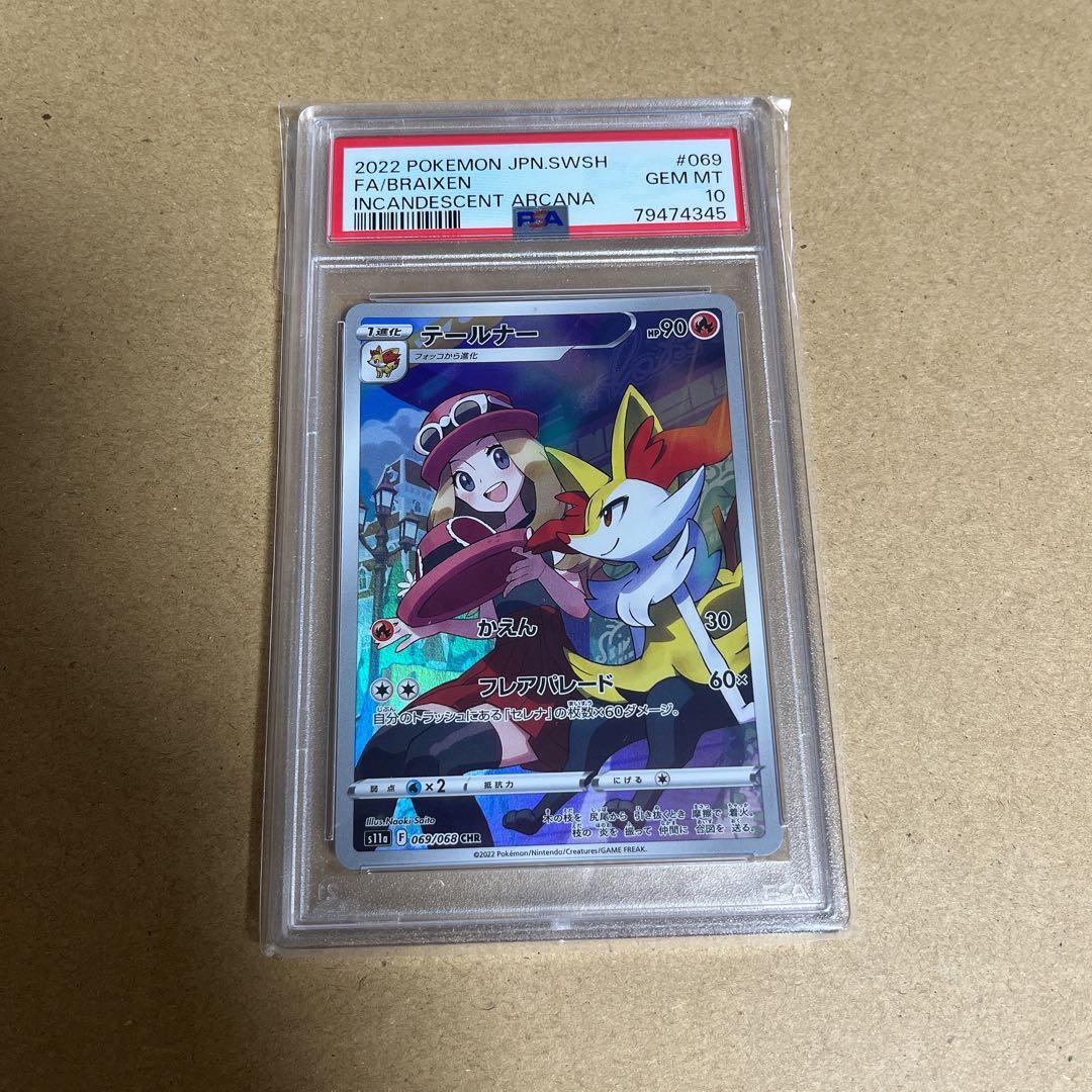 chr psa 10 セット