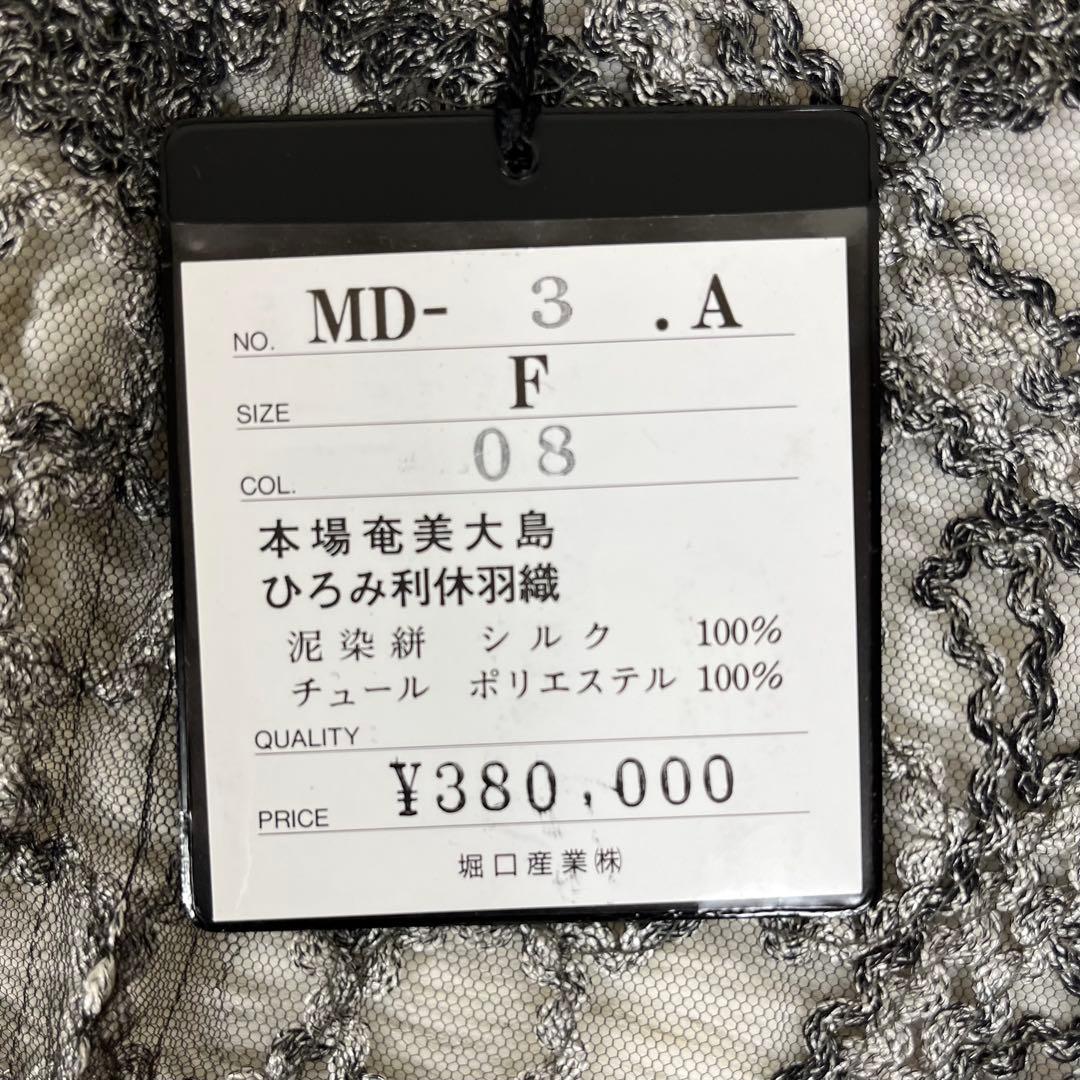 【定価38万円 新品】MUGETU 本場奄美大島 泥染絹×チュール 羽織 ジレ