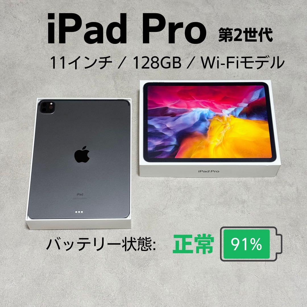 iPad Pro 11インチ 第2世代 128GB