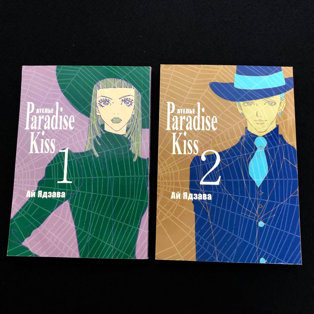 【ロシア語版】矢沢あい『Paradise Kiss（パラダイスキス）』2冊