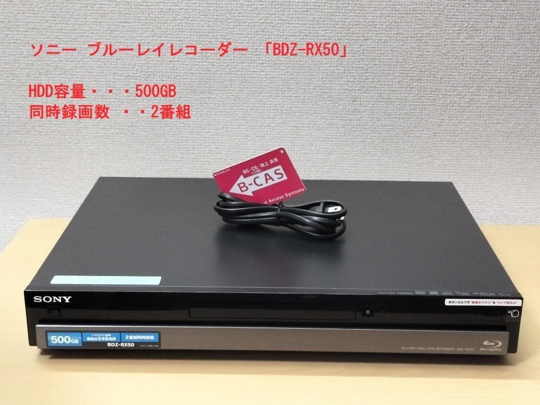 ソニー ブルーレイレコーダー 「BDZ-RX50」 動作品