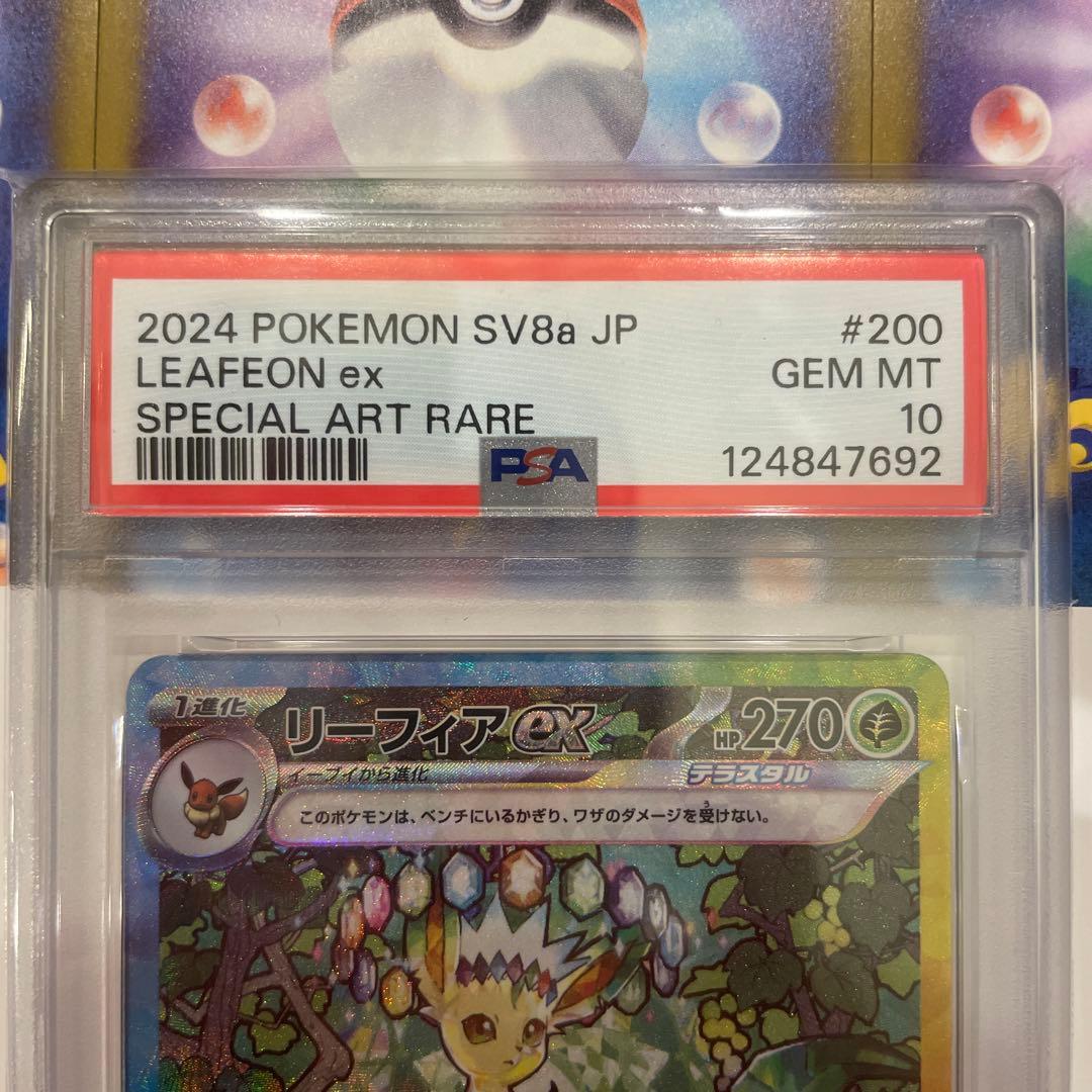 【PSA10】ポケモンカードリーフィアex 200/187 SAR