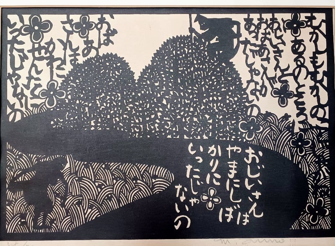保証書付　版画　安野光雅　「芝刈」