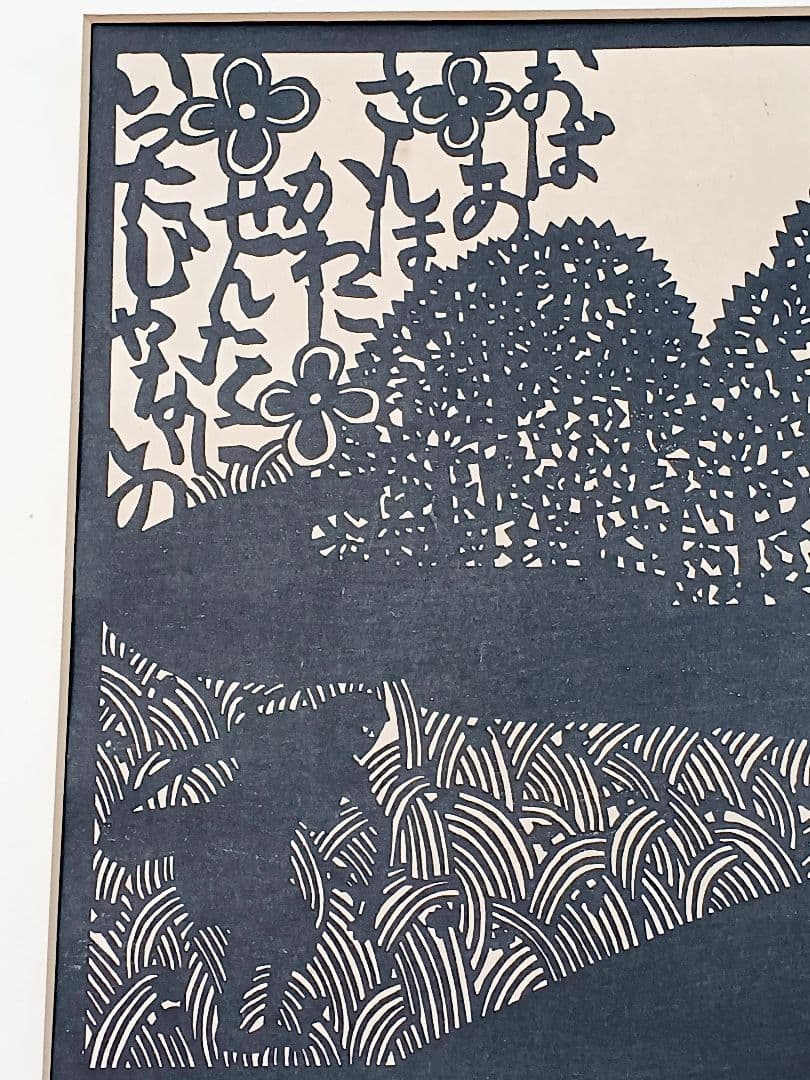 保証書付　版画　安野光雅　「芝刈」