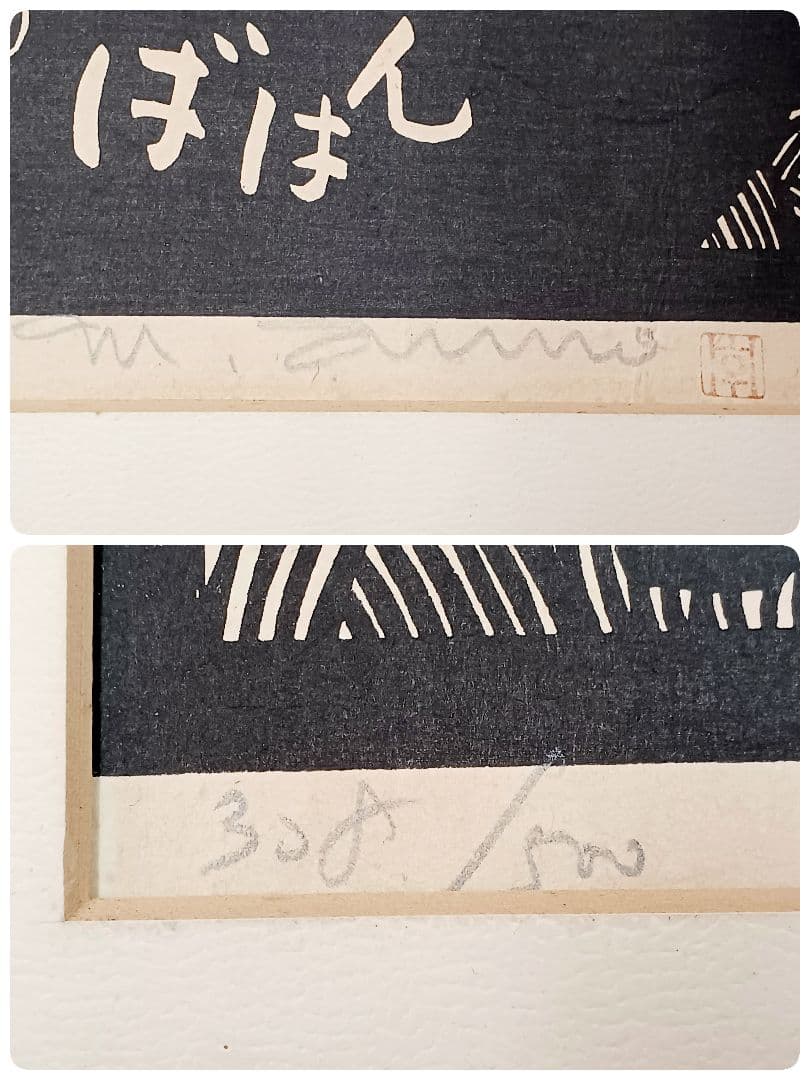 保証書付　版画　安野光雅　「芝刈」