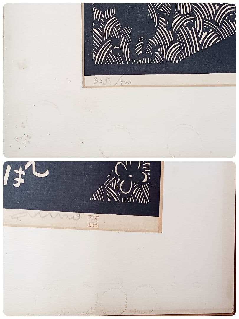 保証書付　版画　安野光雅　「芝刈」