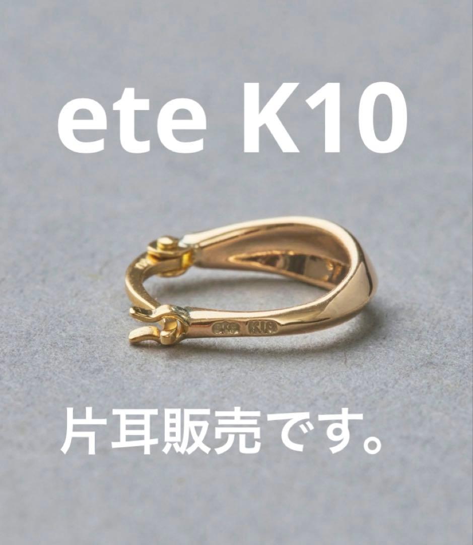 ete K10YG フープピアス 片耳用