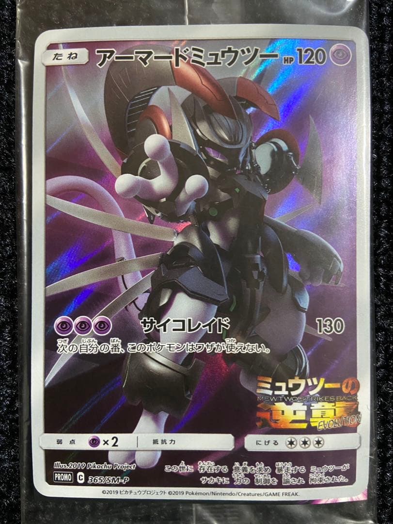 新品未開封 アーマードミュウツー ID120 ポケモンカード
